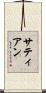 サティアン Scroll
