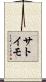 サトイモ Scroll