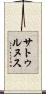 サトゥルヌス Scroll