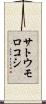 サトウモロコシ Scroll