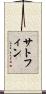 Sutphin Scroll