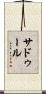 サドゥール Scroll