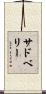 サドベリー Scroll