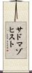 サドマゾヒスト Scroll
