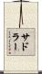 Sadler Scroll