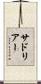 サドリアー Scroll