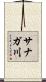 サナガ川 Scroll