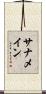 サナメイン Scroll