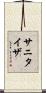サニタイザ Scroll