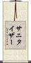サニタイザー Scroll
