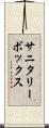 サニタリーボックス Scroll