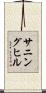 サニングヒル Scroll