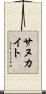 サヌカイト Scroll