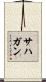 Sahagun Scroll
