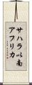 サハラ以南アフリカ Scroll