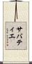 サバティエ Scroll