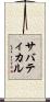 サバティカル Scroll