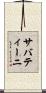 サバティーニ Scroll