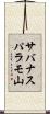 サバナスパラモ山 Scroll