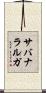 サバナラルガ Scroll