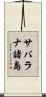 サバラナ諸島 Scroll