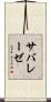 サバレーゼ Scroll