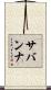 サバンナ Scroll