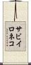 サビイロネコ Scroll