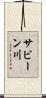 サビーン川 Scroll