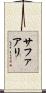 Safaali Scroll