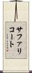 サファリコート Scroll