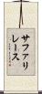 サファリレース Scroll