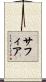 Safia Scroll