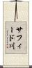 サフィード川 Scroll