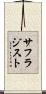 サフラジスト Scroll