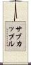 サブカップル Scroll