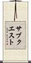 サブクエスト Scroll