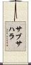 サブ・サハラ Scroll