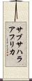 サブサハラ・アフリカ Scroll