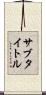 サブタイトル Scroll