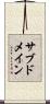 サブドメイン Scroll
