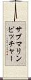 サブマリンピッチャー Scroll