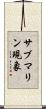 サブマリン現象 Scroll