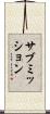 サブミッション Scroll