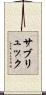 サブリュック Scroll