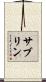 サブリン Scroll