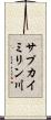 サプカイミリン川 Scroll