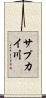 サプカイ川 Scroll
