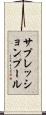 サプレッションプール Scroll