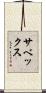 サベックス Scroll